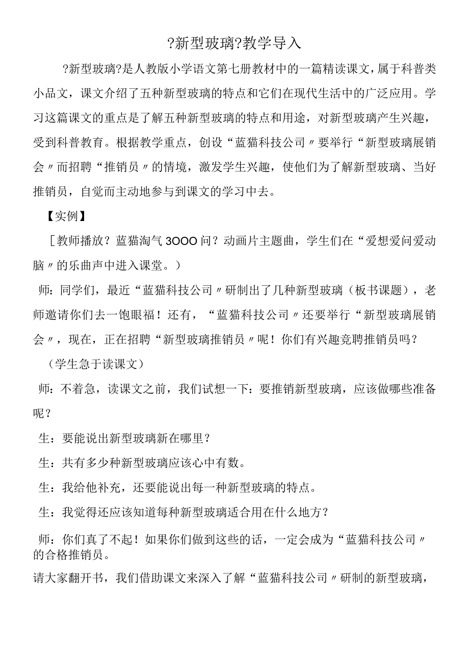 《新型玻璃》教学导入.docx_第1页