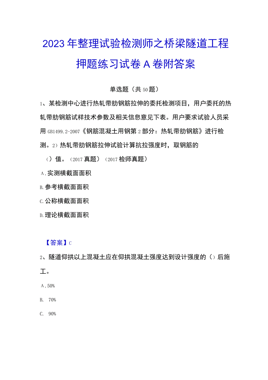 2023年整理试验检测师之桥梁隧道工程押题练习试卷A卷附答案.docx_第1页