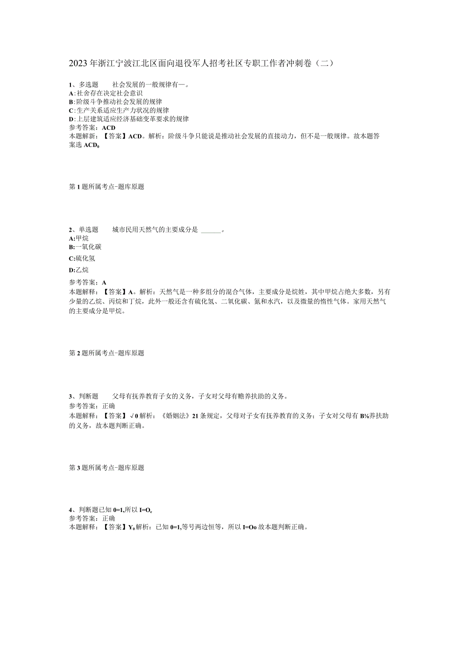 2023年浙江宁波江北区面向退役军人招考社区专职工作者冲刺卷二.docx_第1页