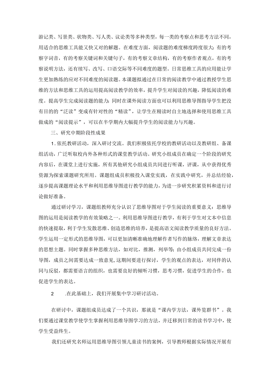 《思维导图助推学生阅读能力提高的研究》课题中期报告.docx_第2页