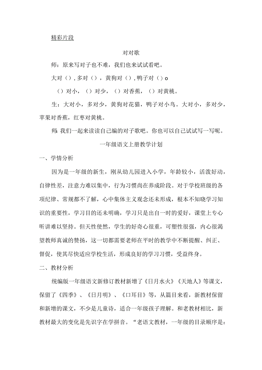 人教版部编版一年级上册识字5 对韵歌 精彩片段.docx_第1页