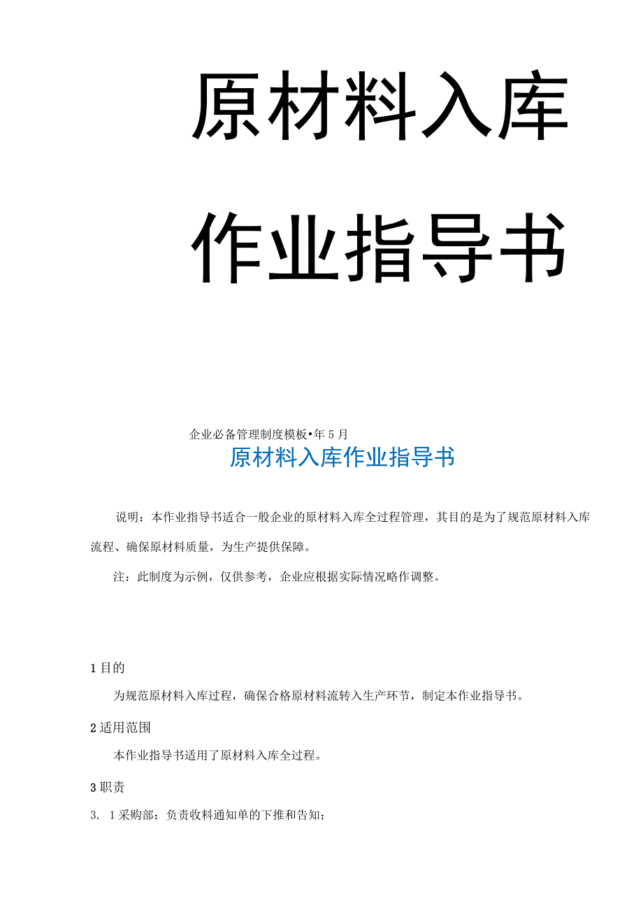 2023更新企业管理制度31原材料入库作业指导书.docx_第2页