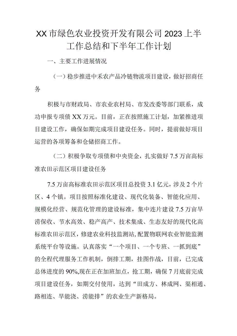 xx市绿色农业投资开发有限公司2023上半工作总结和下半年工作计划.docx_第1页