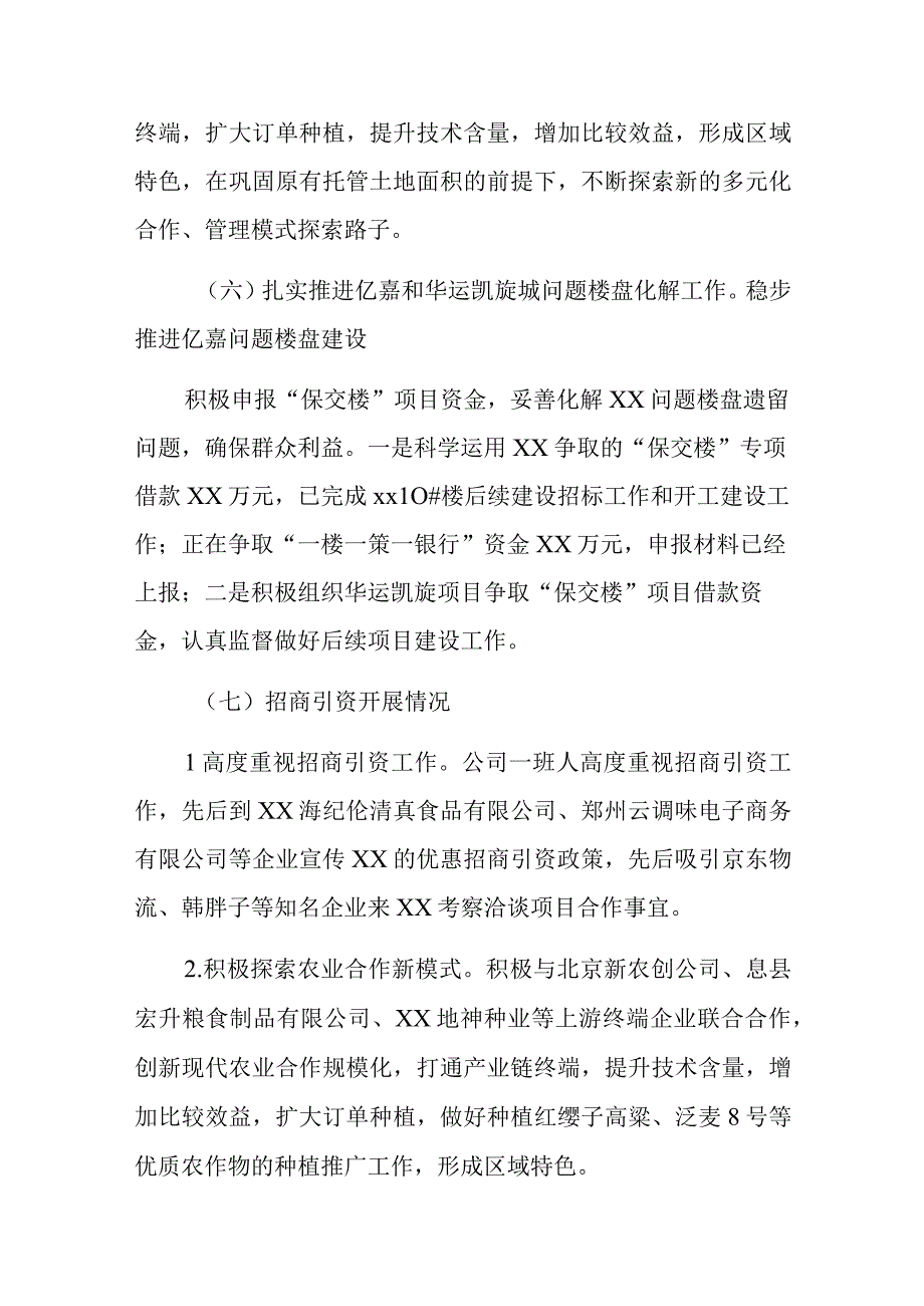 xx市绿色农业投资开发有限公司2023上半工作总结和下半年工作计划.docx_第3页