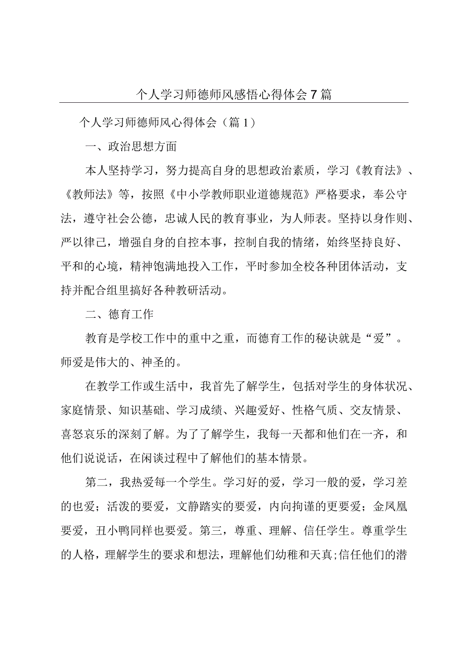 个人学习师德师风感悟心得体会7篇.docx_第1页