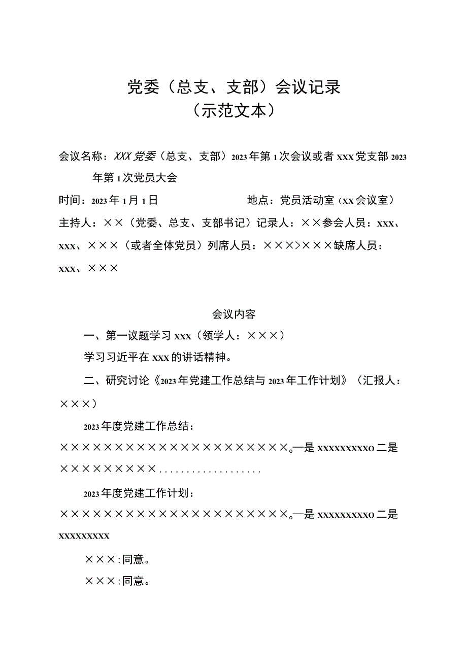 党委总支支部会议记录示范文本.docx_第1页