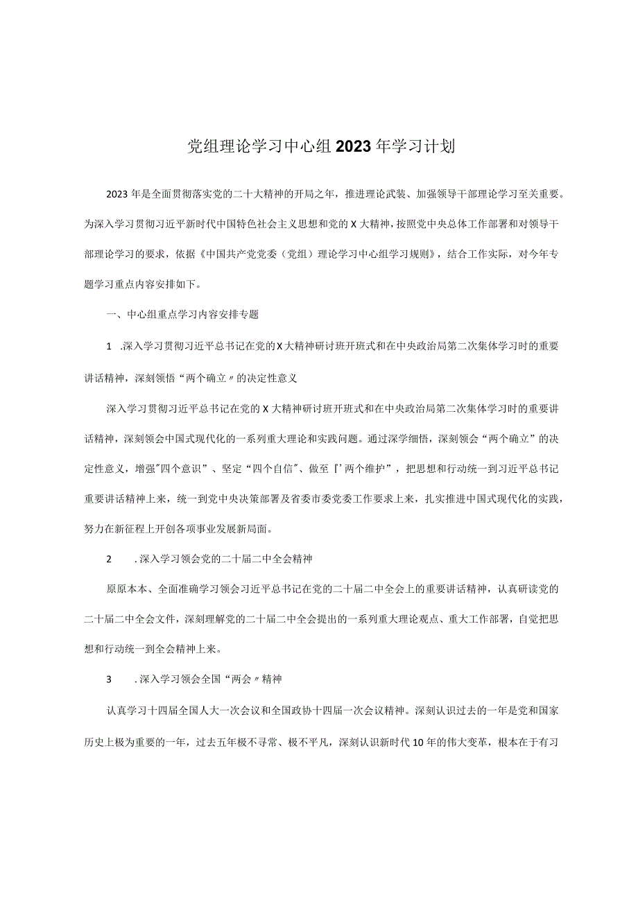 党组理论学习中心组2023年学习计划.docx_第1页