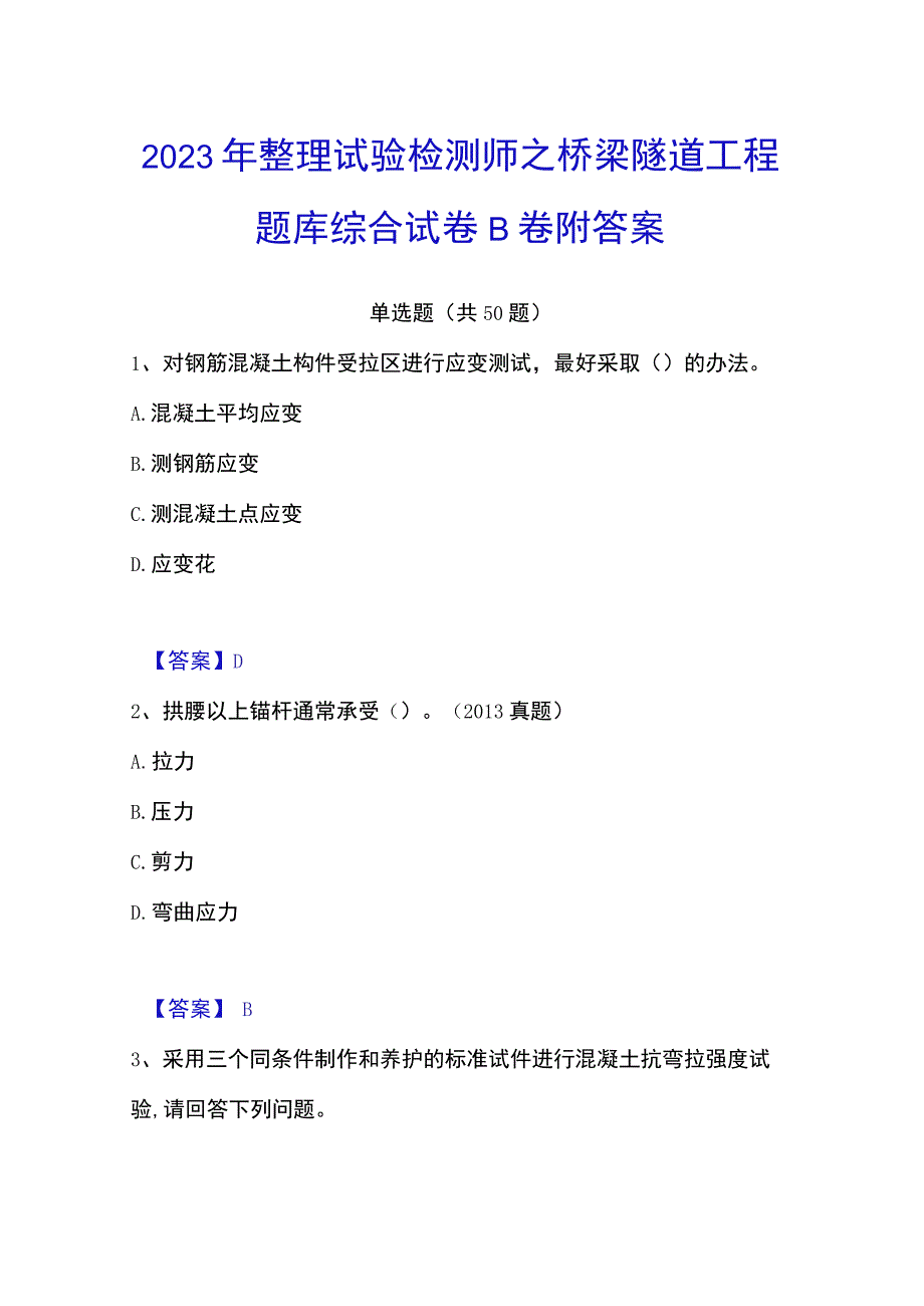 2023年整理试验检测师之桥梁隧道工程题库综合试卷B卷附答案.docx_第1页