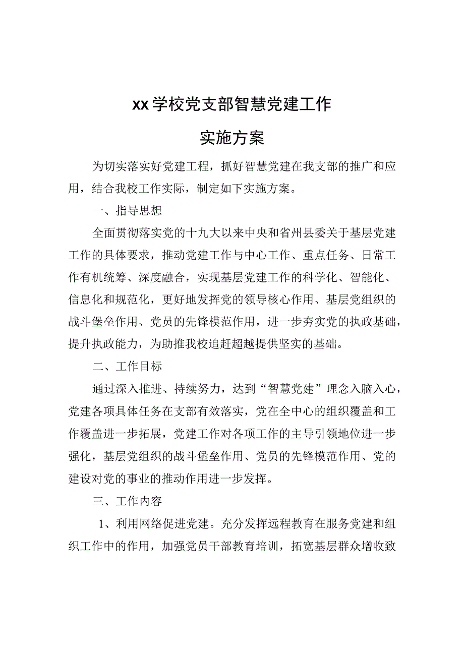 xx学校党支部智慧党建工作实施方案.docx_第1页