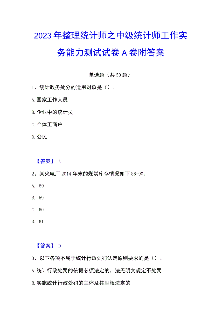 2023年整理统计师之中级统计师工作实务能力测试试卷A卷附答案.docx_第1页