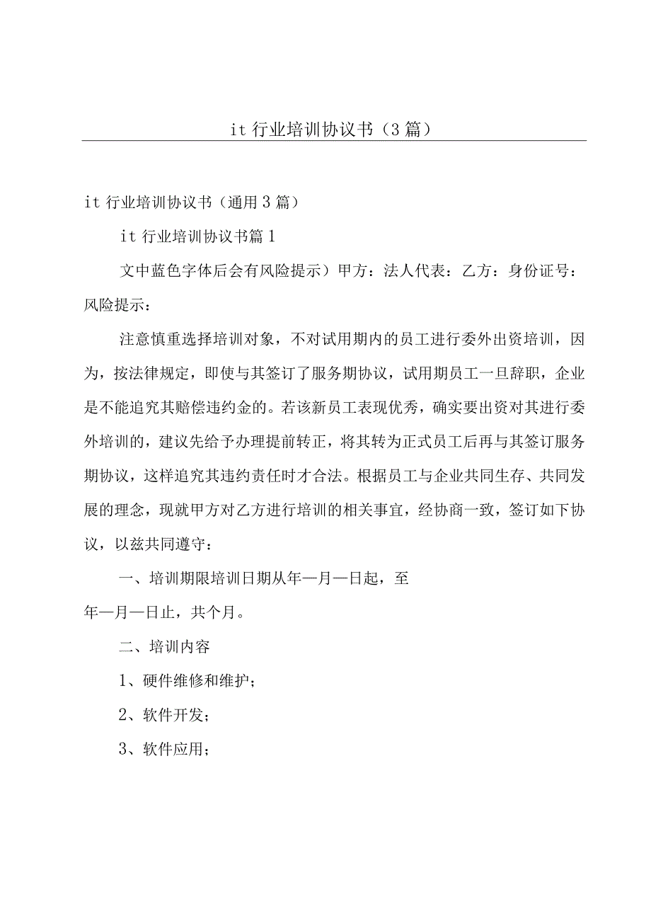 it行业培训协议书3篇.docx_第1页