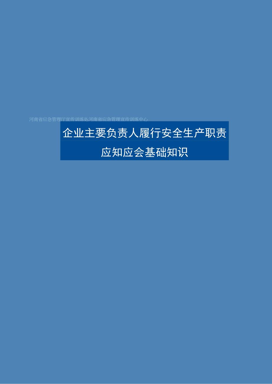 企业主要负责人履行安全生产职责应知应会基础知识.docx_第1页