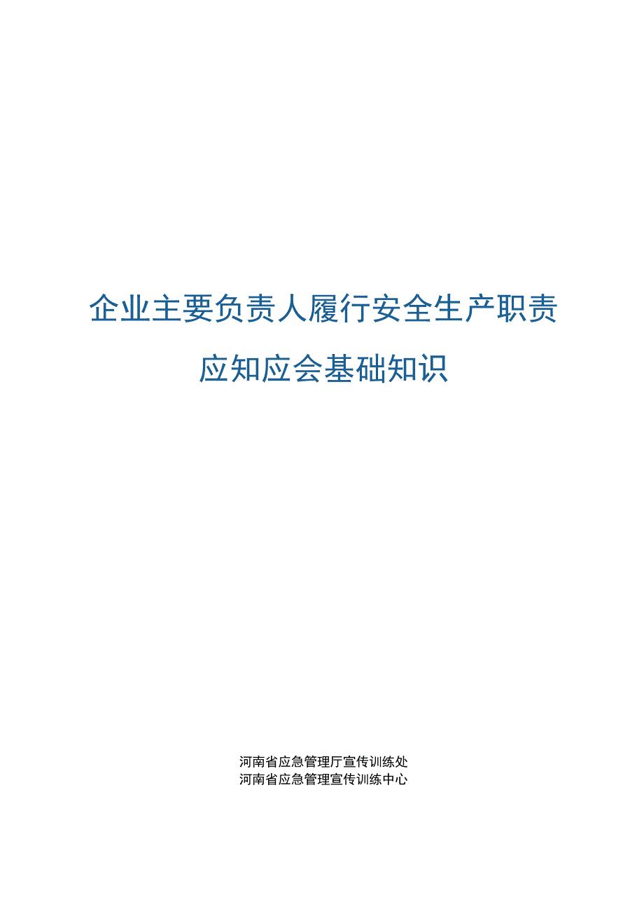 企业主要负责人履行安全生产职责应知应会基础知识.docx_第3页