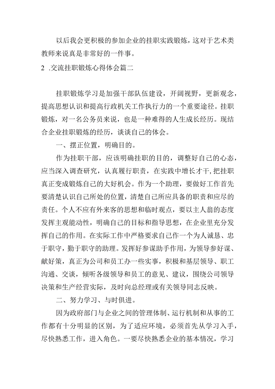 交流挂职锻炼心得体会五篇.docx_第2页