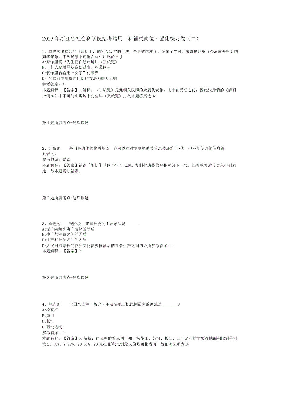 2023年浙江省社会科学院招考聘用科辅类岗位强化练习卷二.docx_第1页