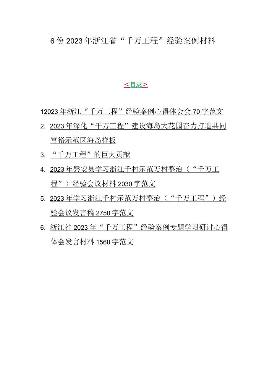 6份2023年浙江省千万工程经验案例材料.docx_第1页