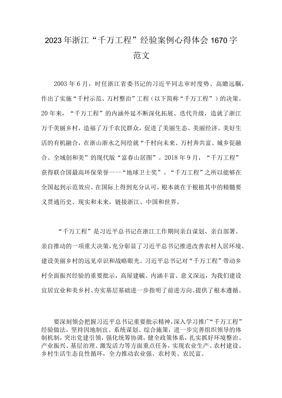 6份2023年浙江省千万工程经验案例材料.docx_第2页