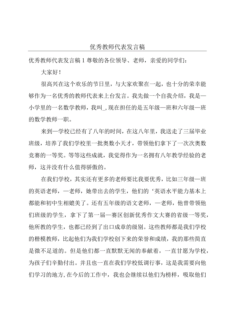 优秀教师代表发言稿.docx_第1页