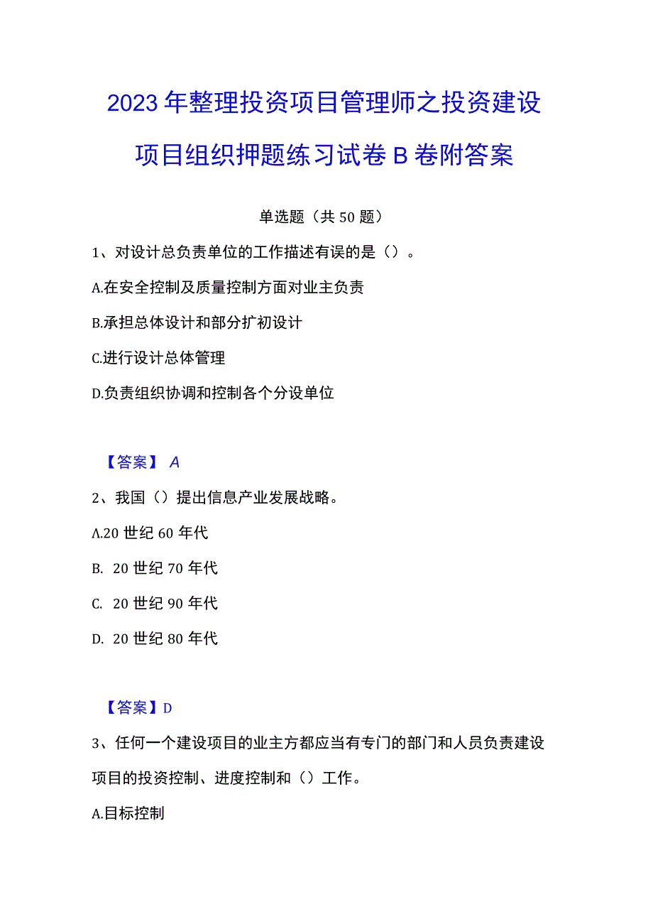 2023年整理投资项目管理师之投资建设项目组织押题练习试卷B卷附答案.docx_第1页