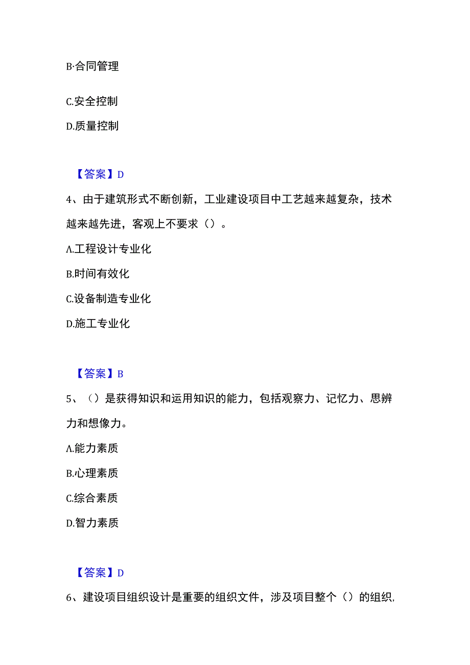 2023年整理投资项目管理师之投资建设项目组织押题练习试卷B卷附答案.docx_第2页