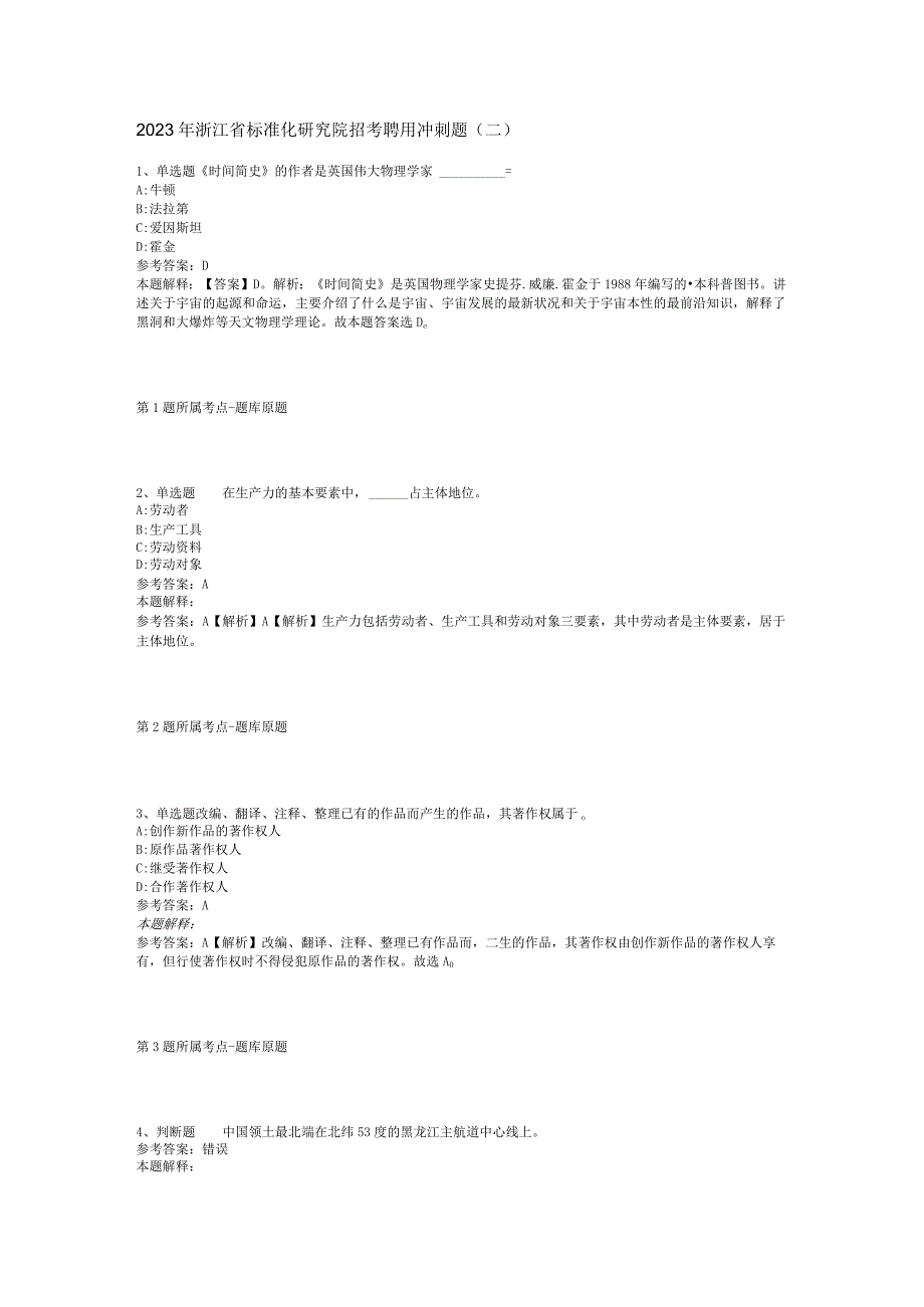 2023年浙江省标准化研究院招考聘用冲刺题二.docx_第1页