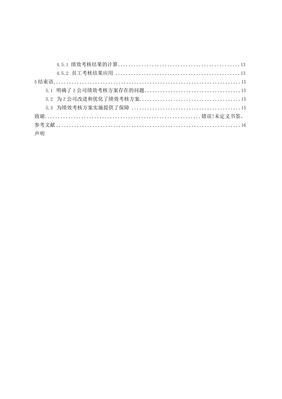 公司员工绩效考核方案的优化研究.docx_第3页