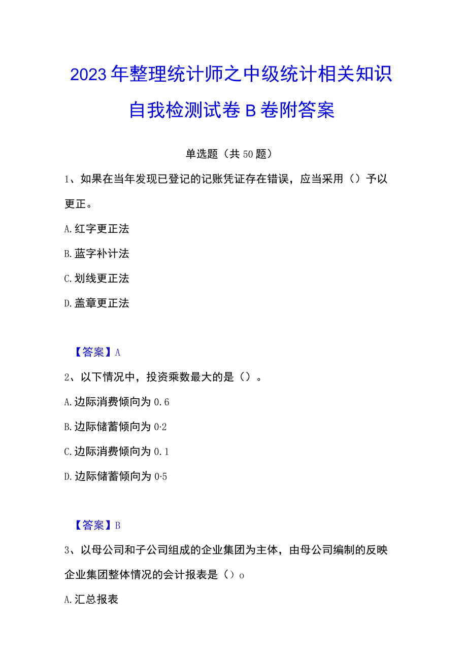 2023年整理统计师之中级统计相关知识自我检测试卷B卷附答案.docx_第1页