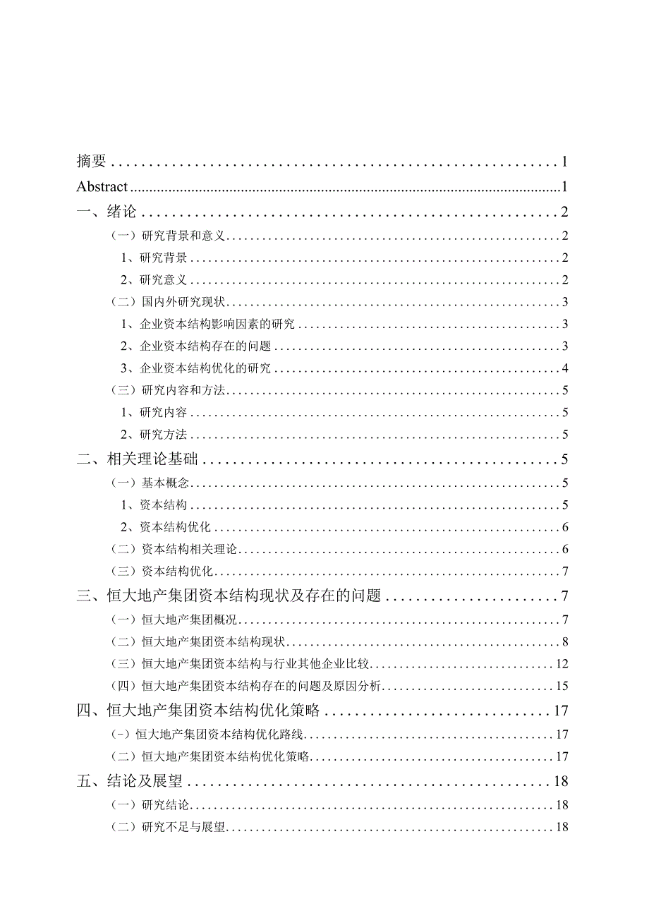 企业资本结构分析及优化研究——以恒大地产集团为例.docx_第1页