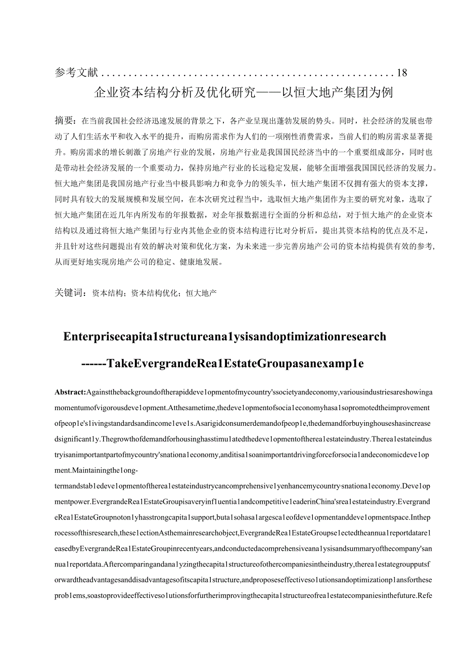 企业资本结构分析及优化研究——以恒大地产集团为例.docx_第2页