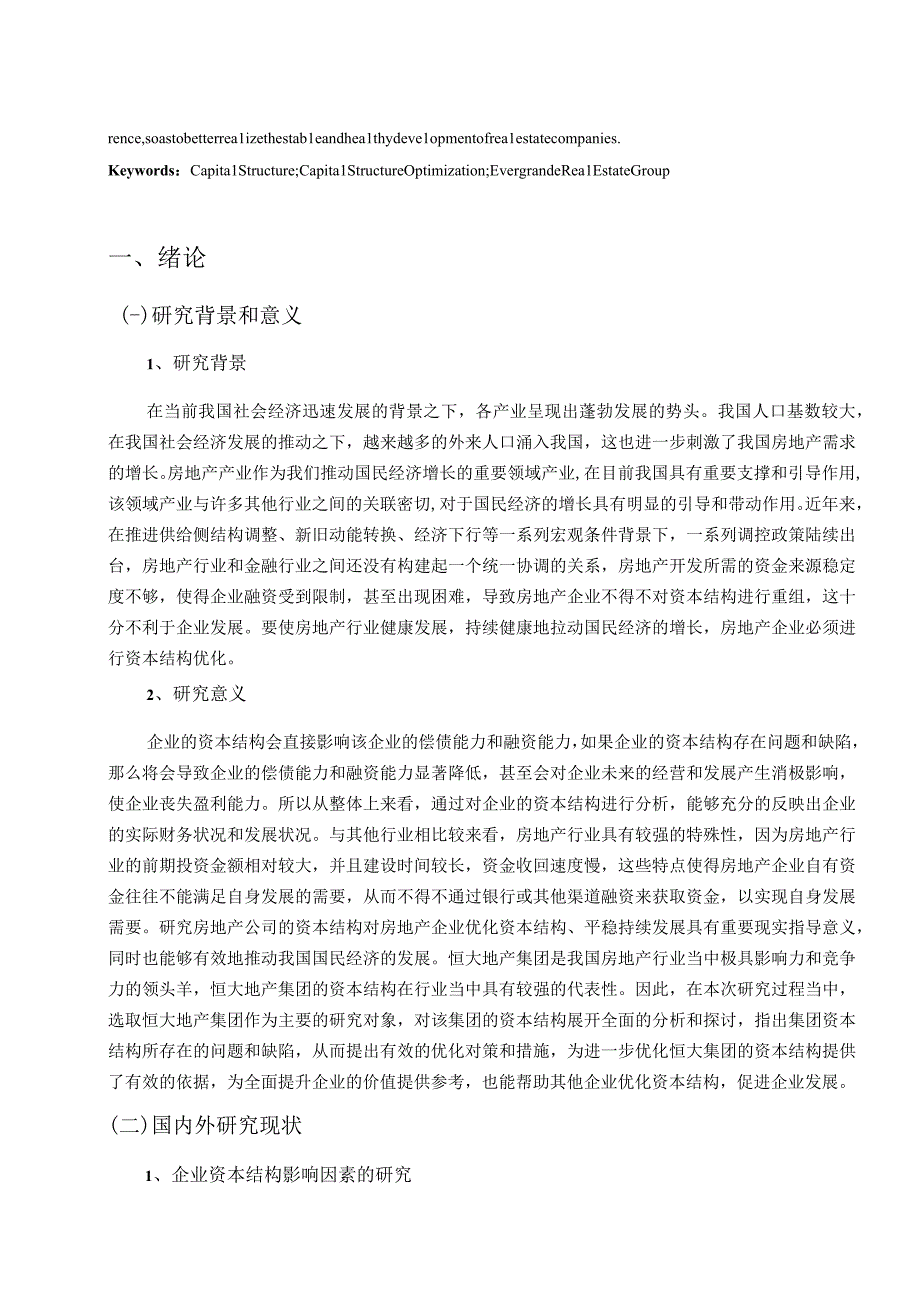 企业资本结构分析及优化研究——以恒大地产集团为例.docx_第3页