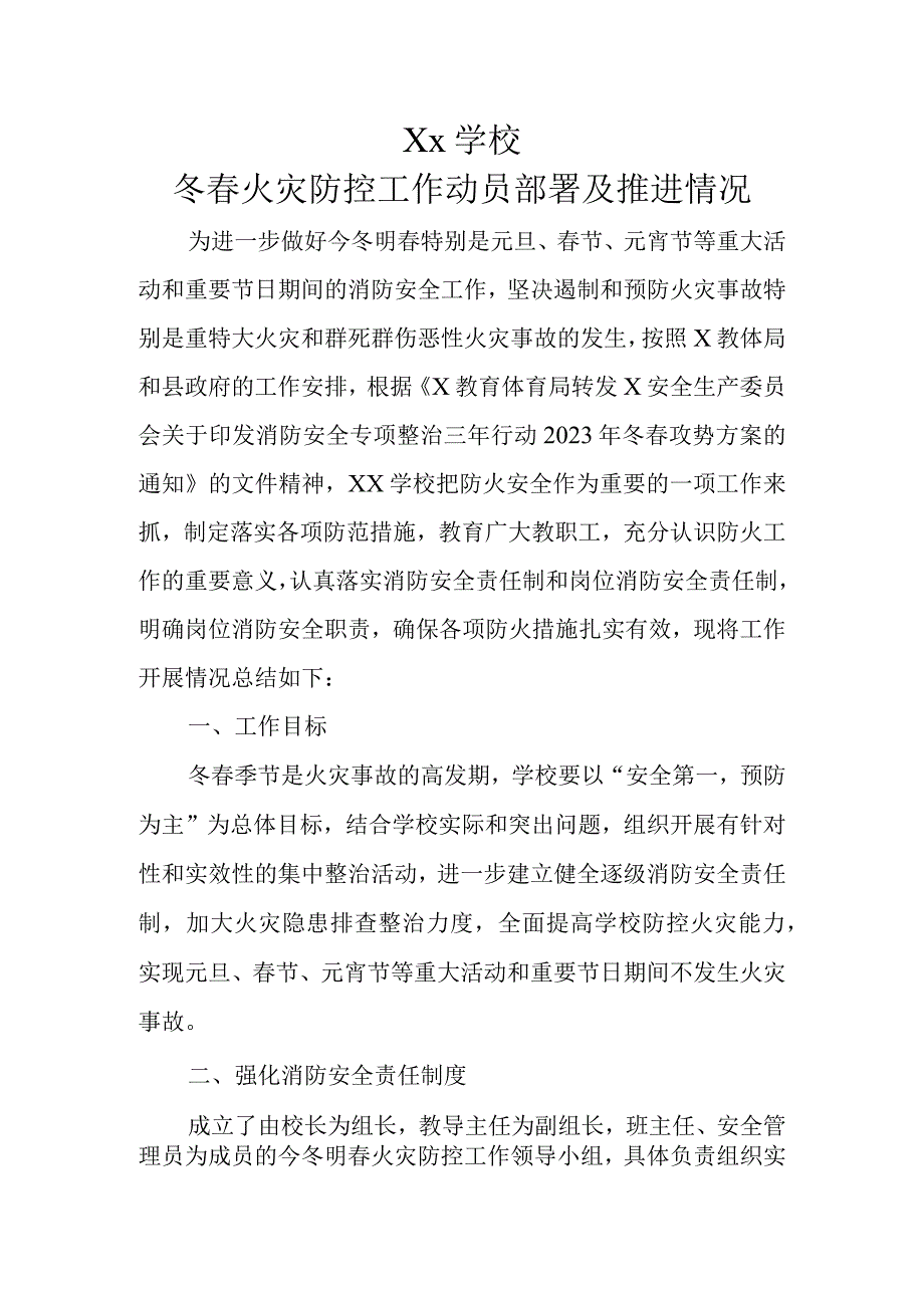 xx学校x年年冬春火灾防控工作动员部署及推进情况.docx_第1页