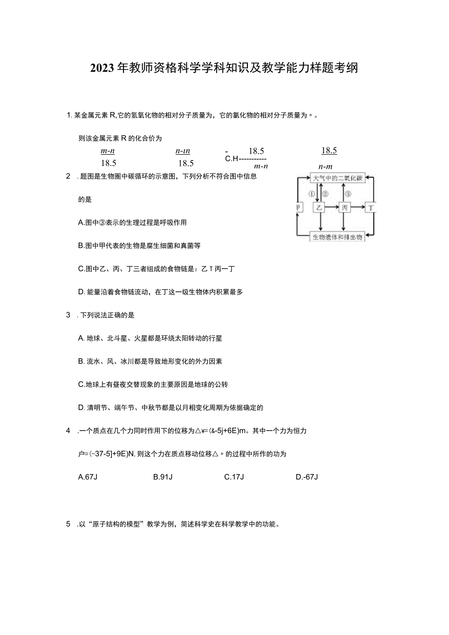 2023年教师资格考试科学学科知识及教学能力样题考纲.docx_第1页