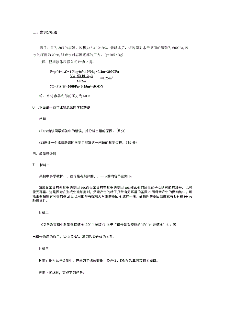 2023年教师资格考试科学学科知识及教学能力样题考纲.docx_第2页