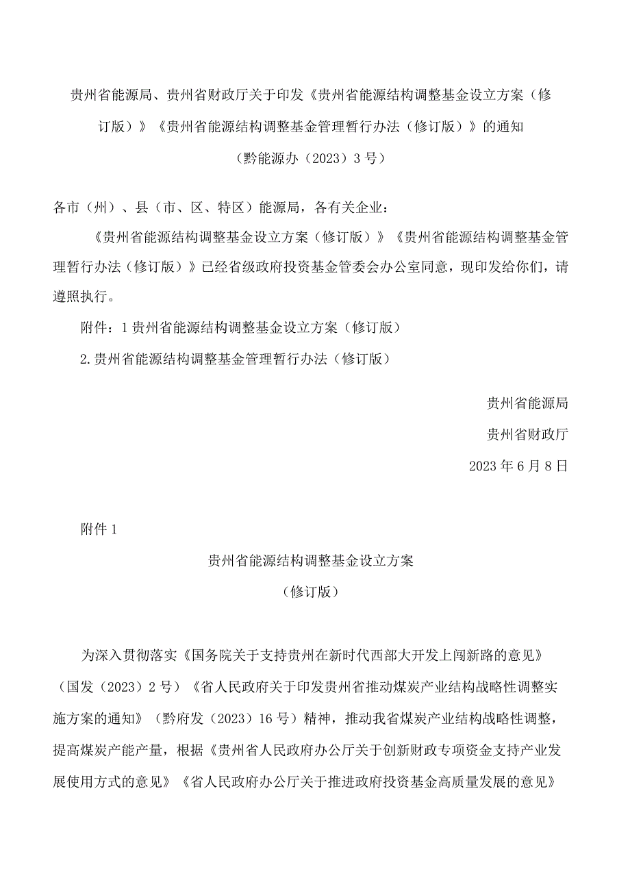 《贵州省能源结构调整基金设立方案修订版》《贵州省能源结构调整基金管理暂行办法修订.docx_第1页