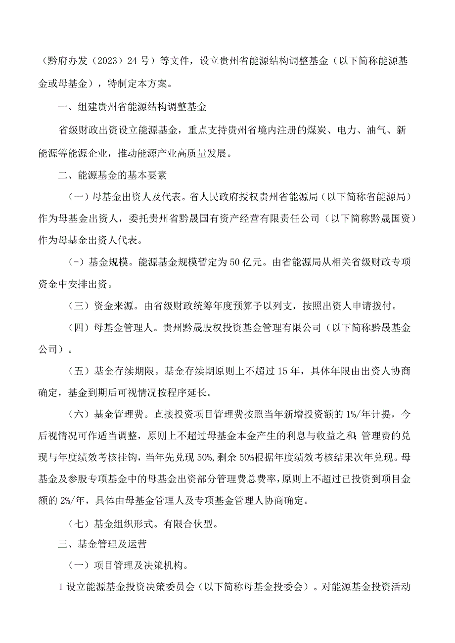 《贵州省能源结构调整基金设立方案修订版》《贵州省能源结构调整基金管理暂行办法修订.docx_第2页