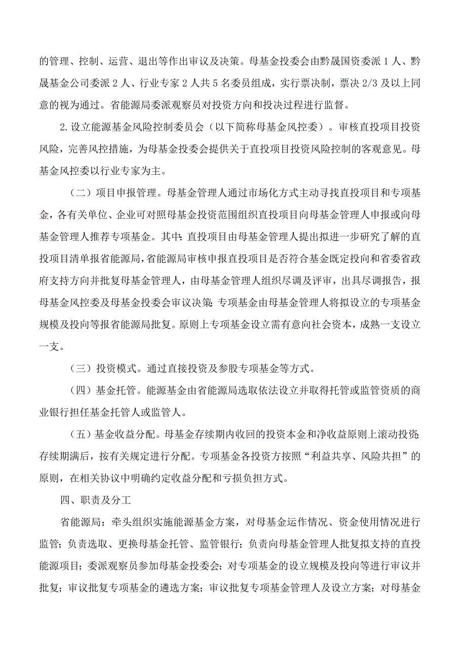 《贵州省能源结构调整基金设立方案修订版》《贵州省能源结构调整基金管理暂行办法修订.docx_第3页