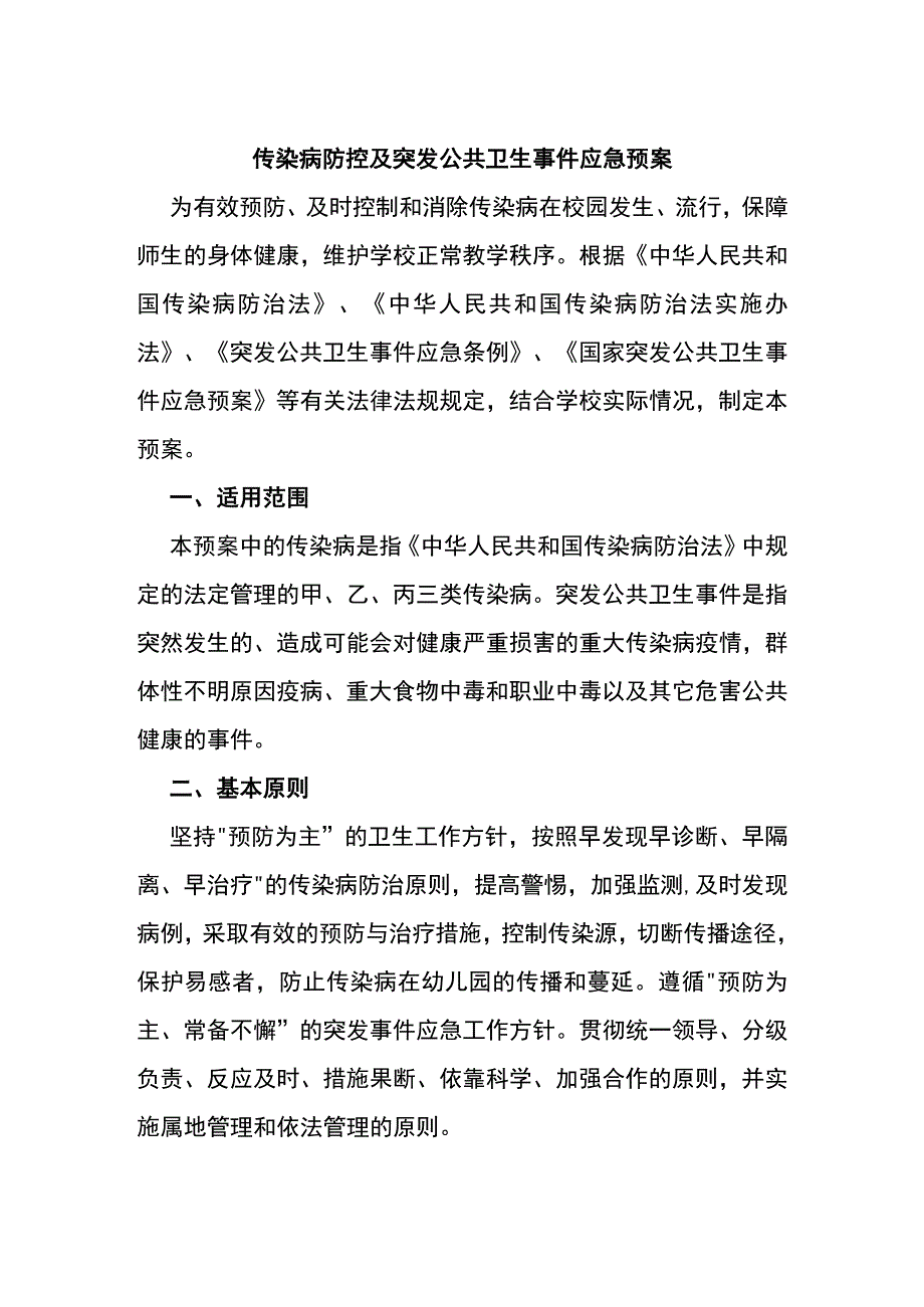 传 染病防控及突发公共卫生事件应急预案.docx_第1页