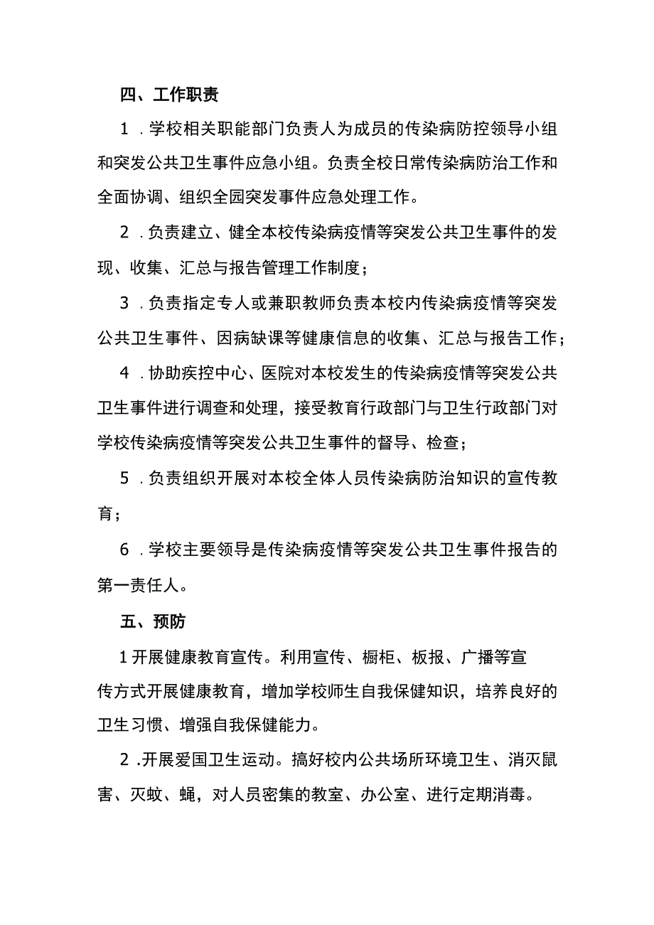 传 染病防控及突发公共卫生事件应急预案.docx_第3页