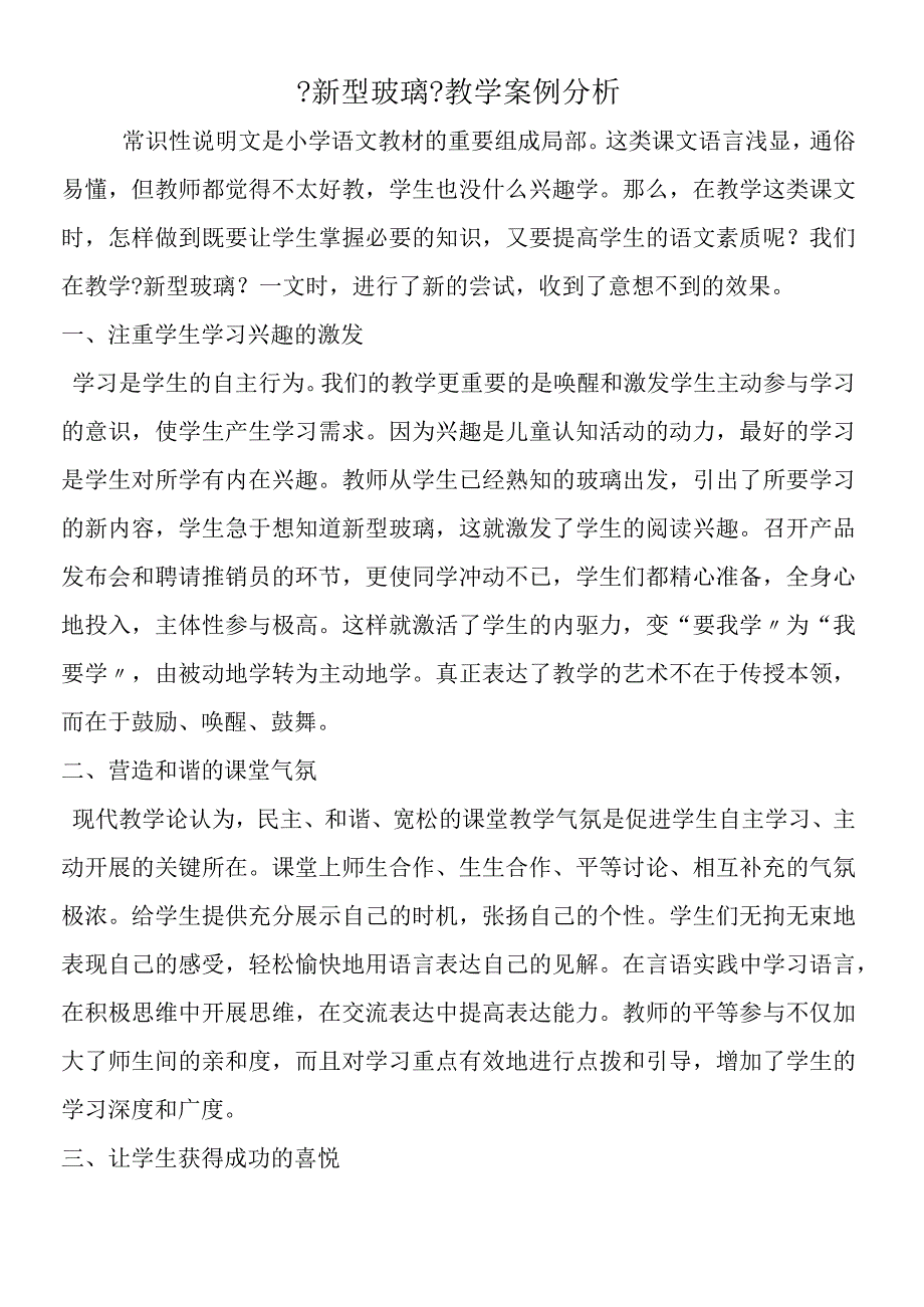 《新型玻璃》教学案例分析.docx_第1页