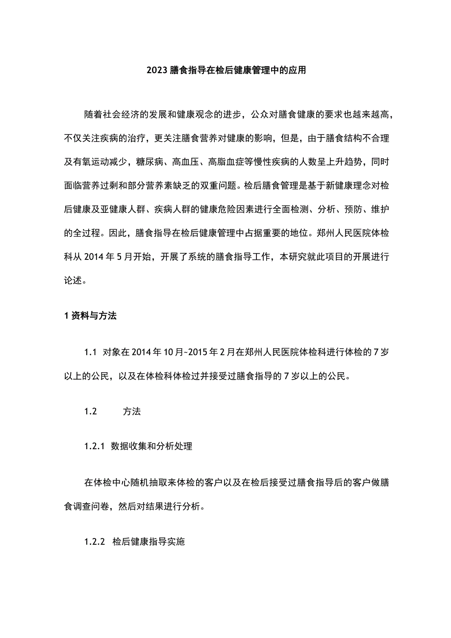 2023膳食指导在检后健康管理中的应用.docx_第1页