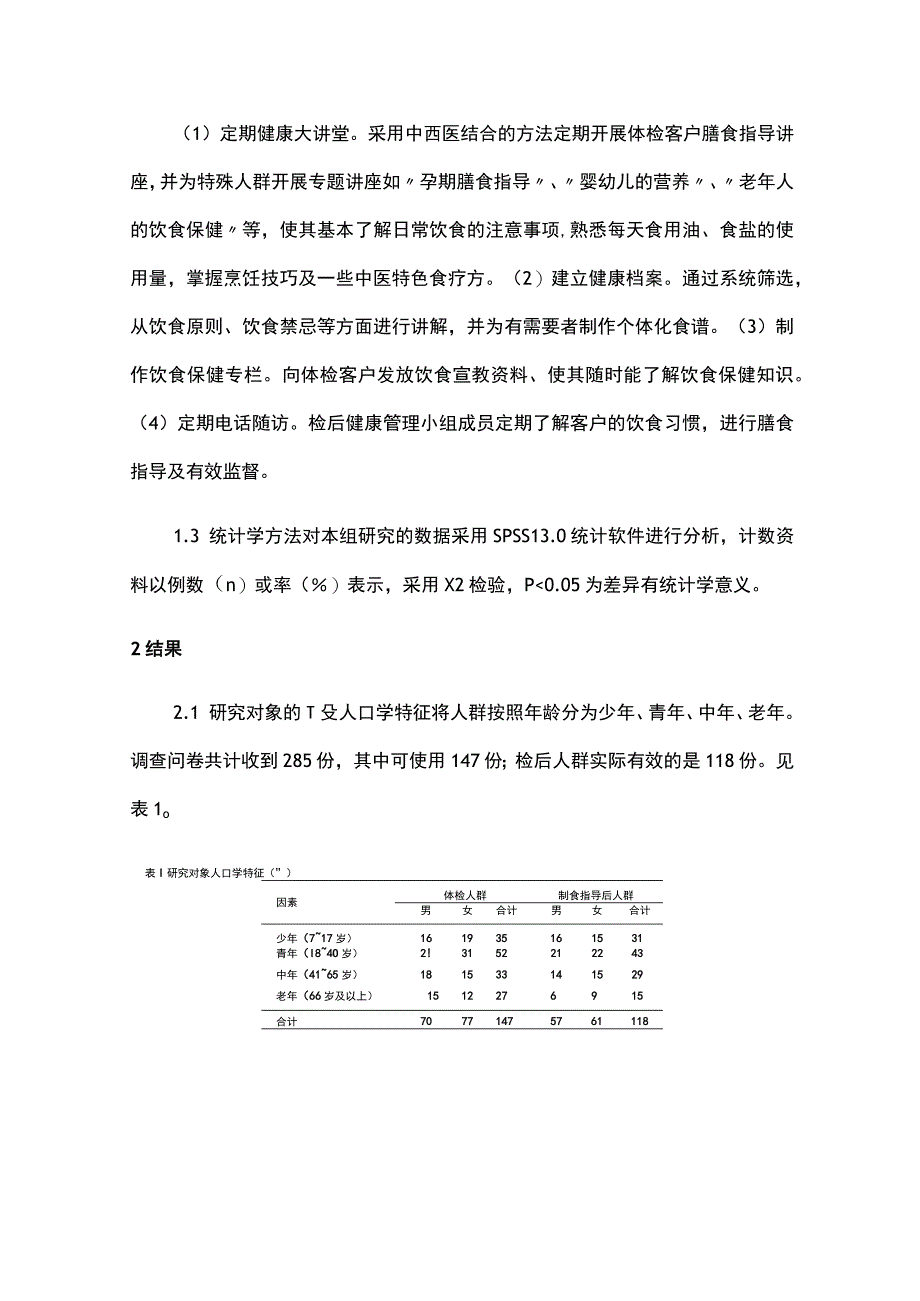 2023膳食指导在检后健康管理中的应用.docx_第2页