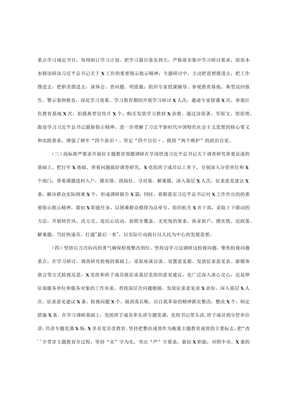 x党委党组2023年主题教育上半年工作总结自查报告及下步工作计划.docx_第2页