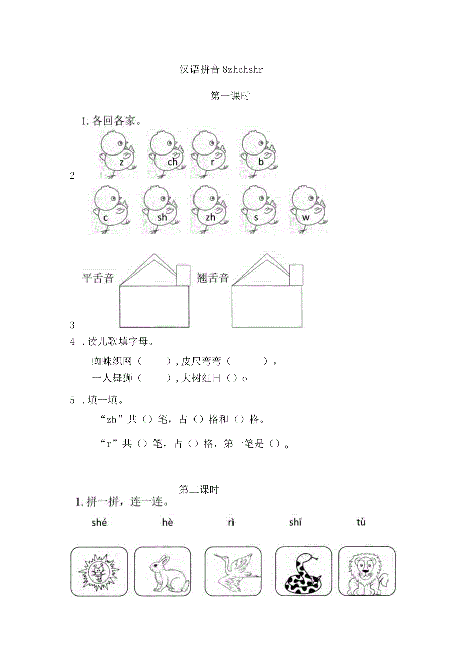 人教版部编版一年级上册汉语拼音8 zh ch sh r 课时练及答案.docx_第1页