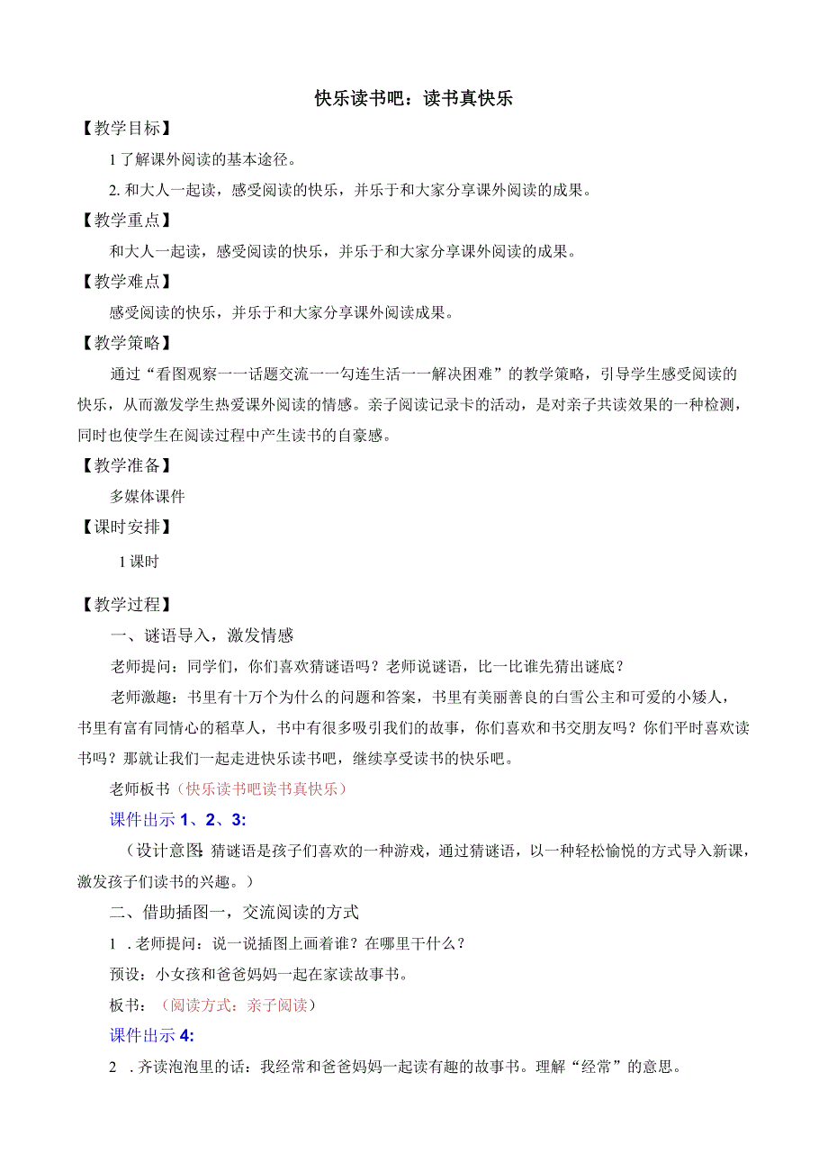 人教版部编版一年级上册快乐读书吧：读书真快乐 名师教案.docx_第1页