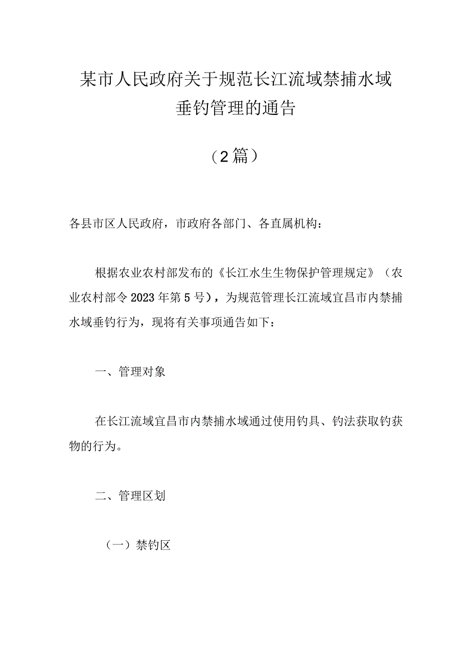 2篇某市人民政府关于规范长江流域禁捕水域垂钓管理的通告.docx_第1页