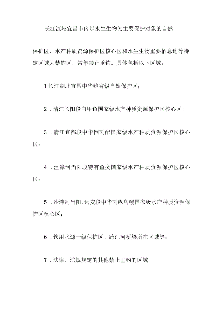 2篇某市人民政府关于规范长江流域禁捕水域垂钓管理的通告.docx_第2页