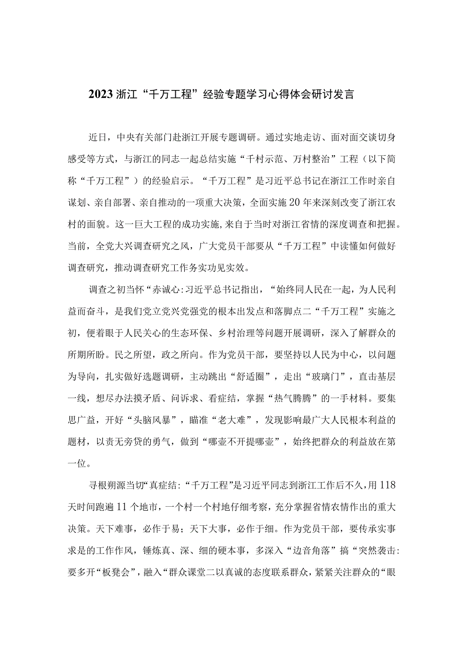 2023浙江千万工程经验专题学习心得体会研讨发言精选10篇通用范文.docx_第1页