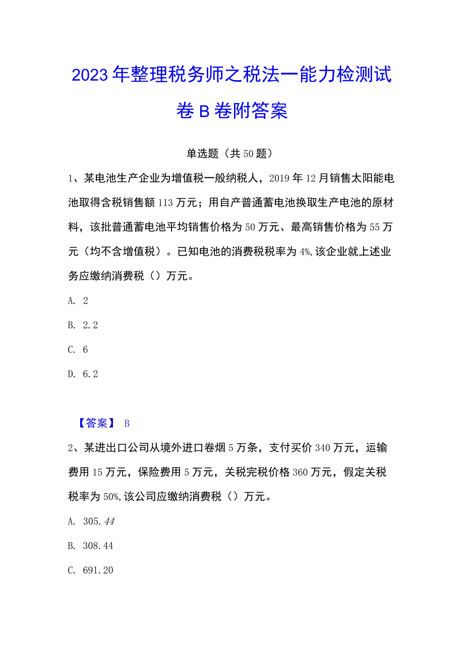 2023年整理税务师之税法一能力检测试卷B卷附答案.docx_第1页