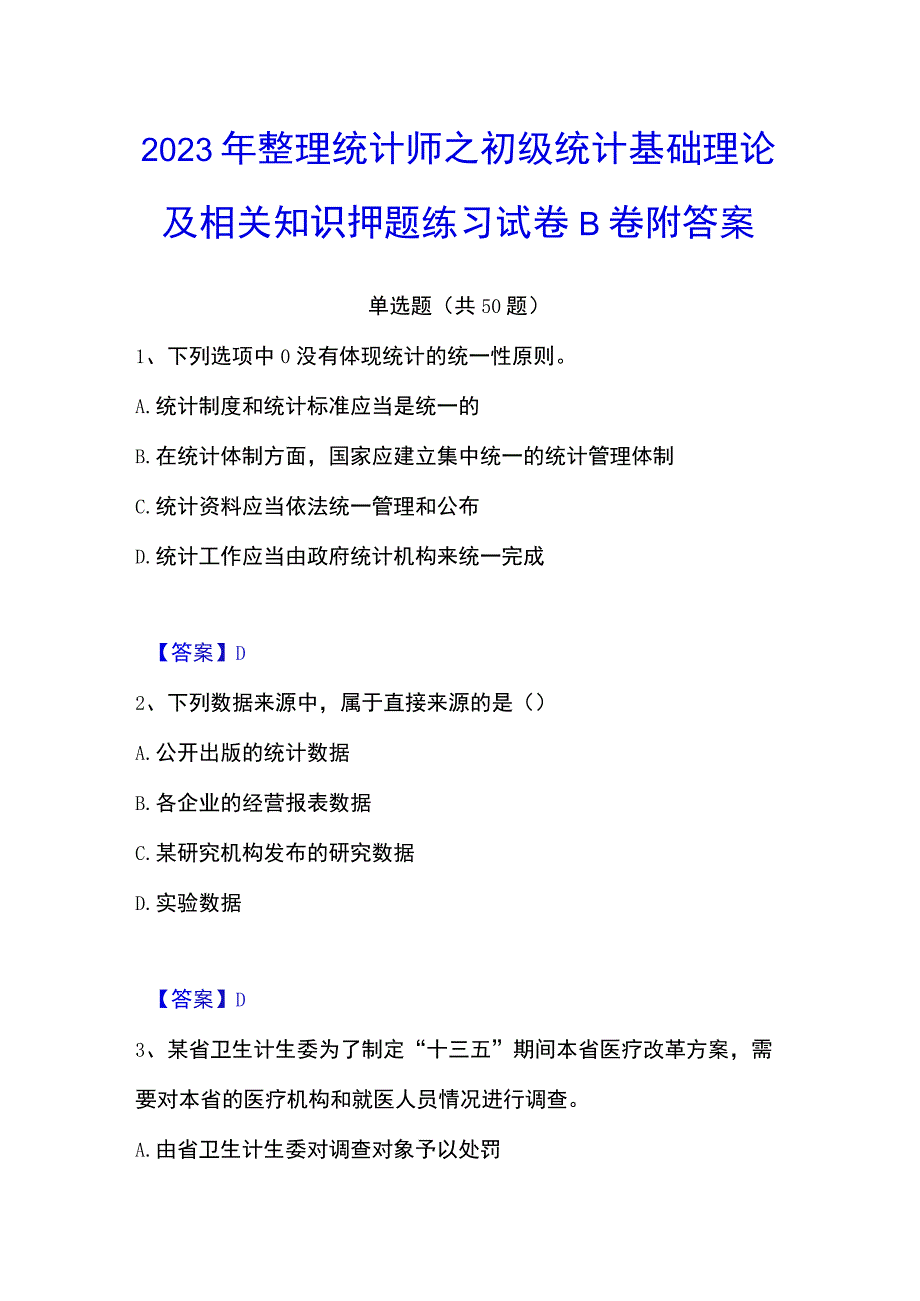 2023年整理统计师之初级统计基础理论及相关知识押题练习试卷B卷附答案.docx_第1页