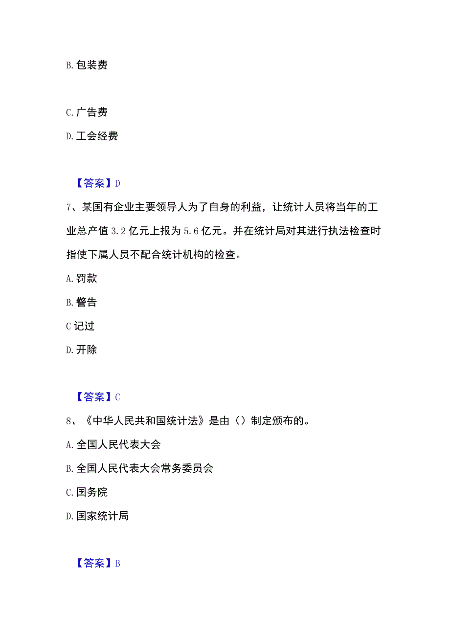 2023年整理统计师之初级统计基础理论及相关知识押题练习试卷B卷附答案.docx_第3页